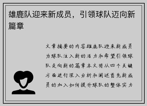 雄鹿队迎来新成员，引领球队迈向新篇章