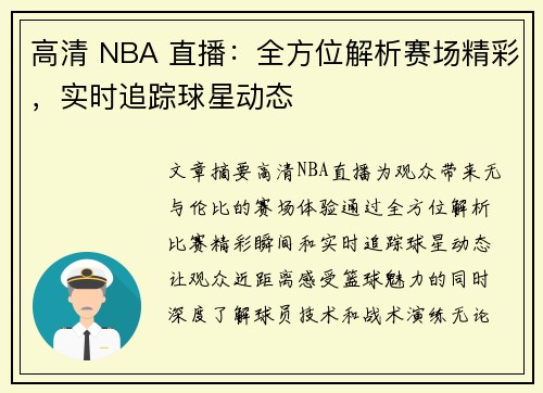 高清 NBA 直播：全方位解析赛场精彩，实时追踪球星动态