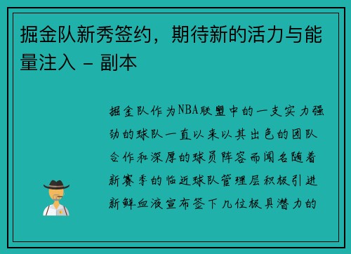 掘金队新秀签约，期待新的活力与能量注入 - 副本