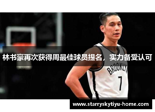 林书豪再次获得周最佳球员提名，实力备受认可