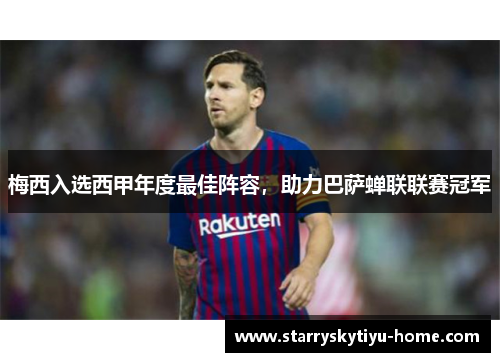 梅西入选西甲年度最佳阵容，助力巴萨蝉联联赛冠军