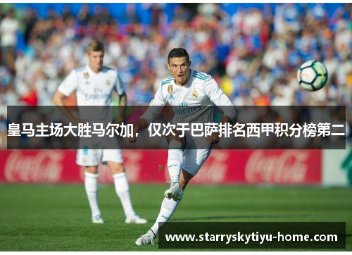 皇马主场大胜马尔加，仅次于巴萨排名西甲积分榜第二