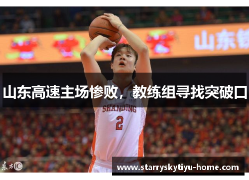 山东高速主场惨败，教练组寻找突破口