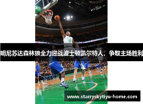 明尼苏达森林狼全力迎战波士顿凯尔特人，争取主场胜利