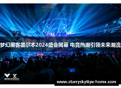 梦幻黑客墨尔本2024盛会揭幕 电竞热潮引领未来潮流