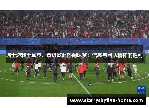 瑞士逆转土耳其，晋级欧洲杯淘汰赛：信念与团队精神的胜利