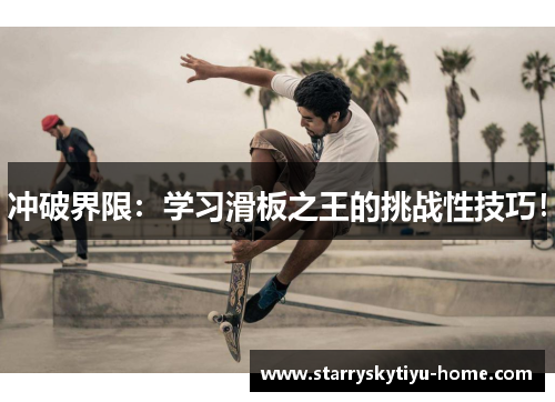 冲破界限：学习滑板之王的挑战性技巧！