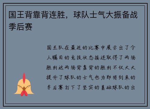国王背靠背连胜，球队士气大振备战季后赛
