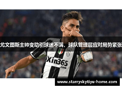尤文图斯主帅变动引球迷不满，球队管理层应对局势紧张