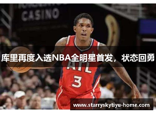 库里再度入选NBA全明星首发，状态回勇