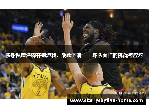 快船队遭遇森林狼逆转，战绩下滑——球队面临的挑战与应对
