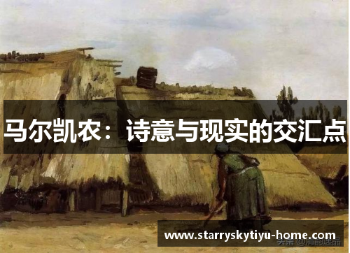 马尔凯农：诗意与现实的交汇点