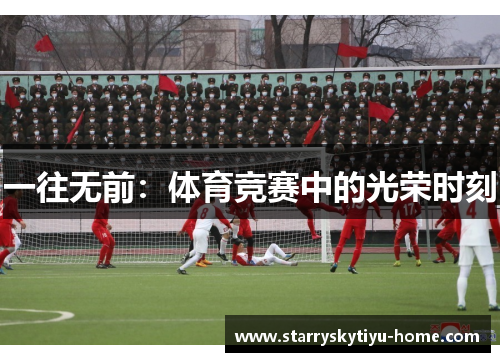一往无前：体育竞赛中的光荣时刻