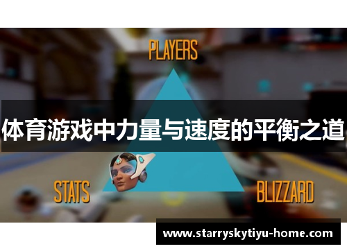 体育游戏中力量与速度的平衡之道