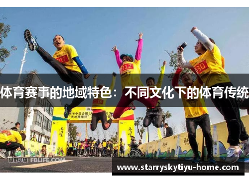 体育赛事的地域特色：不同文化下的体育传统
