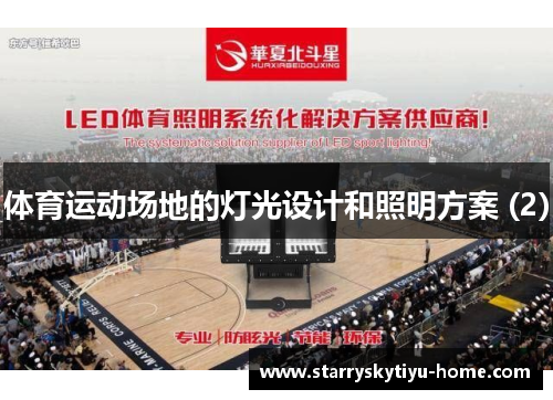 体育运动场地的灯光设计和照明方案 (2)