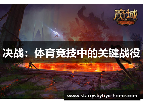 决战：体育竞技中的关键战役