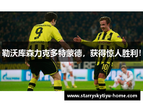 勒沃库森力克多特蒙德，获得惊人胜利！