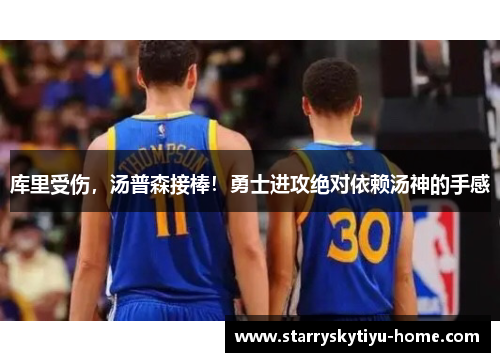 库里受伤，汤普森接棒！勇士进攻绝对依赖汤神的手感
