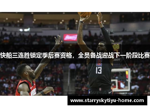快船三连胜锁定季后赛资格，全员备战迎战下一阶段比赛