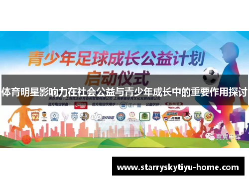 体育明星影响力在社会公益与青少年成长中的重要作用探讨