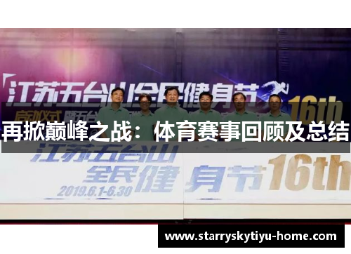 再掀巅峰之战：体育赛事回顾及总结