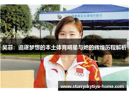 吴菲：追逐梦想的本土体育明星与她的辉煌历程解析