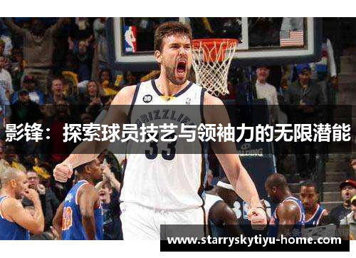 影锋：探索球员技艺与领袖力的无限潜能
