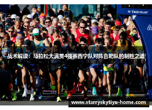 战术解读：马拉松大满贯4强赛西宁队对阵合肥队的制胜之道