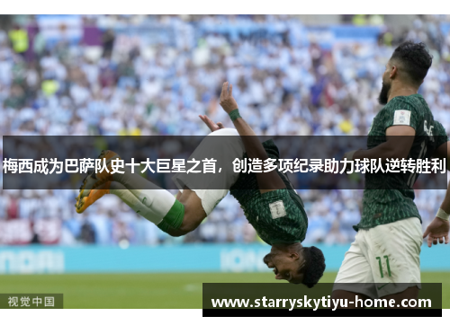 梅西成为巴萨队史十大巨星之首，创造多项纪录助力球队逆转胜利