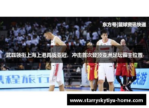 武磊领衔上海上港再战亚冠，冲击首次登顶亚洲足坛霸主位置