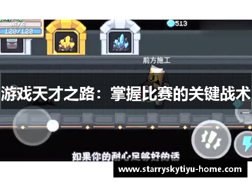 游戏天才之路：掌握比赛的关键战术