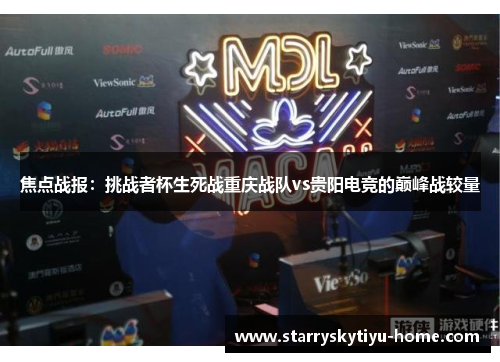焦点战报：挑战者杯生死战重庆战队vs贵阳电竞的巅峰战较量