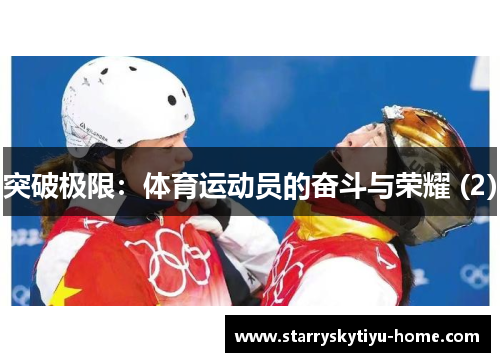 突破极限：体育运动员的奋斗与荣耀 (2)