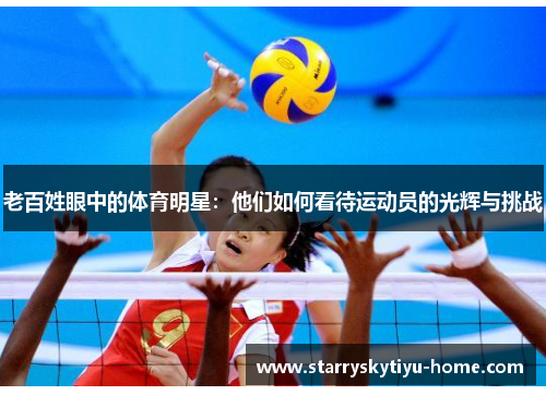 老百姓眼中的体育明星：他们如何看待运动员的光辉与挑战