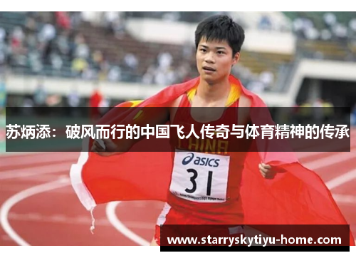 苏炳添：破风而行的中国飞人传奇与体育精神的传承
