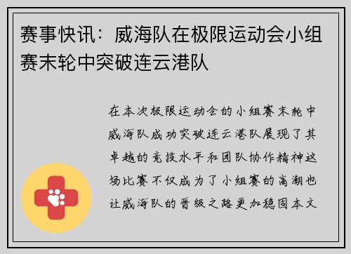 赛事快讯：威海队在极限运动会小组赛末轮中突破连云港队
