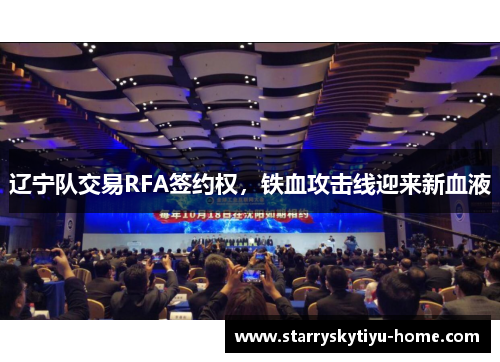 辽宁队交易RFA签约权，铁血攻击线迎来新血液