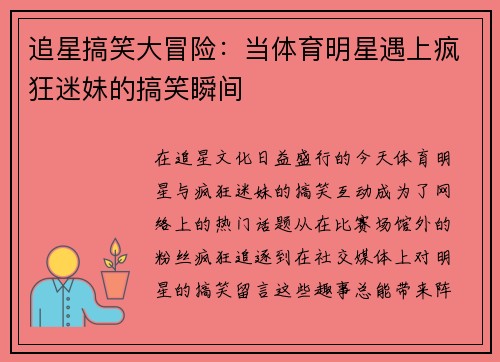 追星搞笑大冒险：当体育明星遇上疯狂迷妹的搞笑瞬间