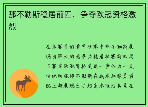 那不勒斯稳居前四，争夺欧冠资格激烈