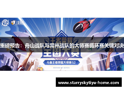重磅预告：舟山战队与常州战队的大师赛循环赛关键对决