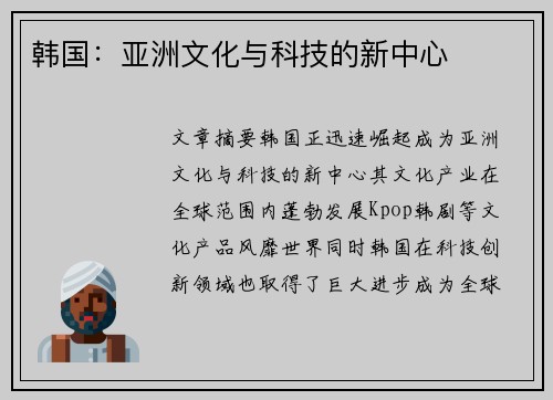 韩国：亚洲文化与科技的新中心