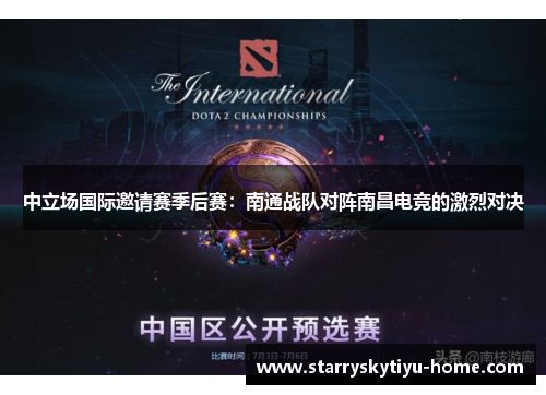 中立场国际邀请赛季后赛：南通战队对阵南昌电竞的激烈对决