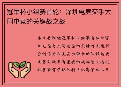 冠军杯小组赛首轮：深圳电竞交手大同电竞的关键战之战