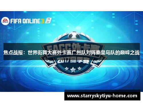 焦点战报：世界街舞大赛外卡赛广州队对阵秦皇岛队的巅峰之战