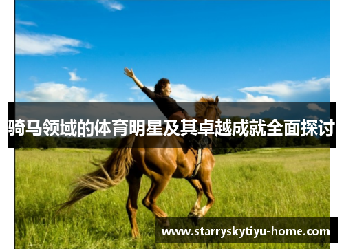 骑马领域的体育明星及其卓越成就全面探讨