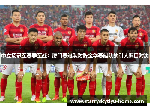 中立场冠军赛季军战：厦门赛艇队对阵金华赛艇队的引人瞩目对决