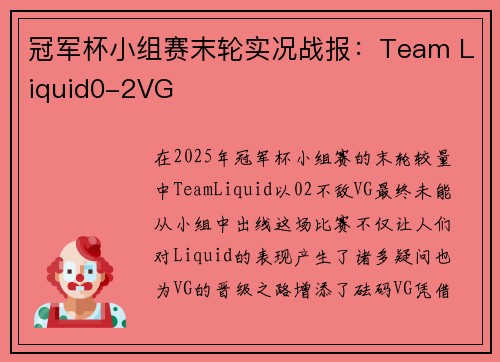 冠军杯小组赛末轮实况战报：Team Liquid0-2VG
