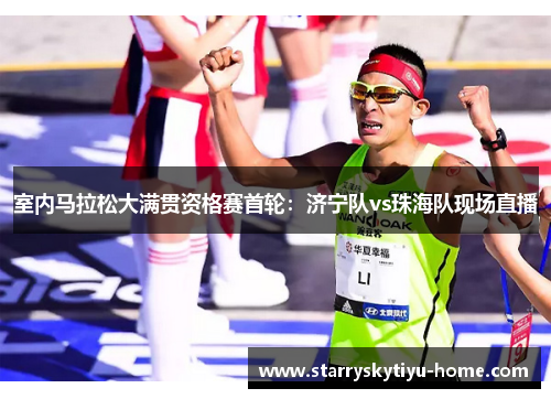 室内马拉松大满贯资格赛首轮：济宁队vs珠海队现场直播