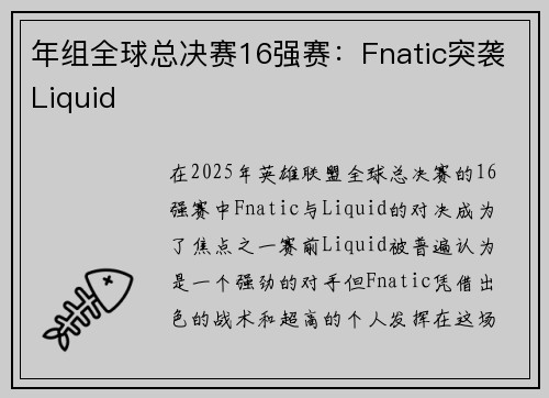年组全球总决赛16强赛：Fnatic突袭Liquid